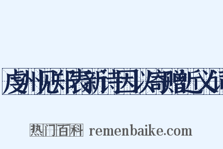 虔州见郑表新诗因以寄赠近义词是什么意思的图片